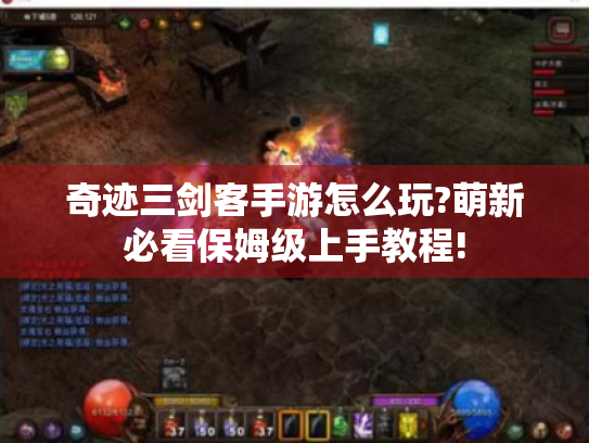 奇迹三剑客手游怎么玩?萌新必看保姆级上手教程! 奇迹三剑客手游怎么玩?萌新必看保姆级上手教程!