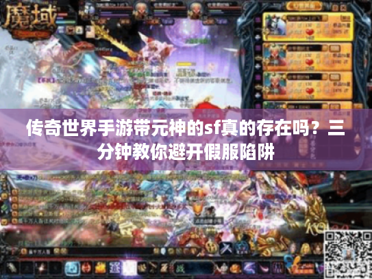 传奇世界手游带元神的sf真的存在吗?三分钟教你避开假服陷阱 传奇世界手游带元神的sf真的存在吗?三分钟教你避开假服陷阱