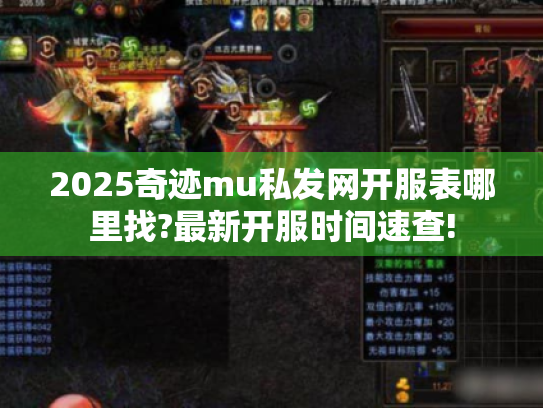 2025奇迹mu私发网开服表哪里找?最新开服时间速查! 2025奇迹mu私发网开服表哪里找?最新开服时间速查!