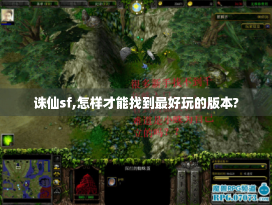 诛仙sf,怎样才能找到最好玩的版本? 诛仙sf,怎样才能找到最好玩的版本?