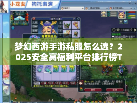 梦幻西游手游私服怎么选?2025安全高福利平台排行榜TOP5 梦幻西游手游私服怎么选?2025安全高福利平台排行榜TOP5