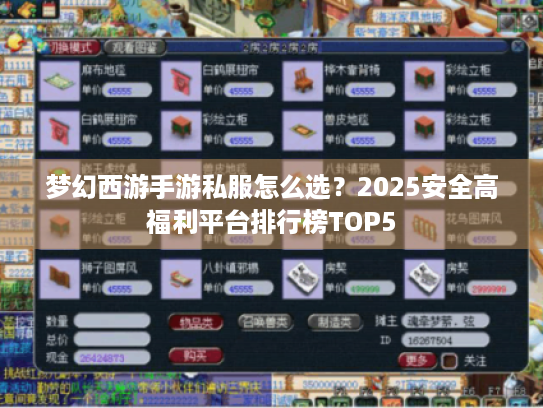 梦幻西游手游私服怎么选?2025安全高福利平台排行榜TOP5 梦幻西游手游私服怎么选?2025安全高福利平台排行榜TOP5