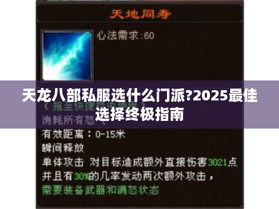 天龙八部私服选什么门派?2025最佳选择终极指南 天龙八部私服选什么门派?2025最佳选择终极指南