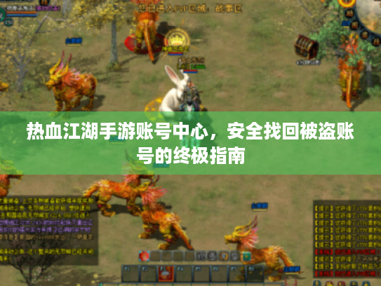 热血江湖手游账号中心,安全找回被盗账号的终极指南 热血江湖手游账号中心,安全找回被盗账号的终极指南