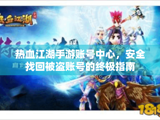 热血江湖手游账号中心,安全找回被盗账号的终极指南 热血江湖手游账号中心,安全找回被盗账号的终极指南
