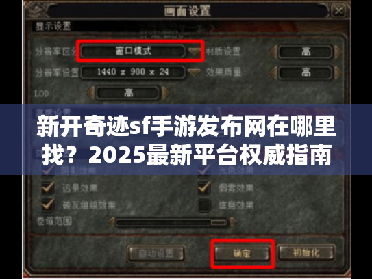 新开奇迹sf手游发布网在哪里找?2025最新平台权威指南 新开奇迹sf手游发布网在哪里找?2025最新平台权威指南
