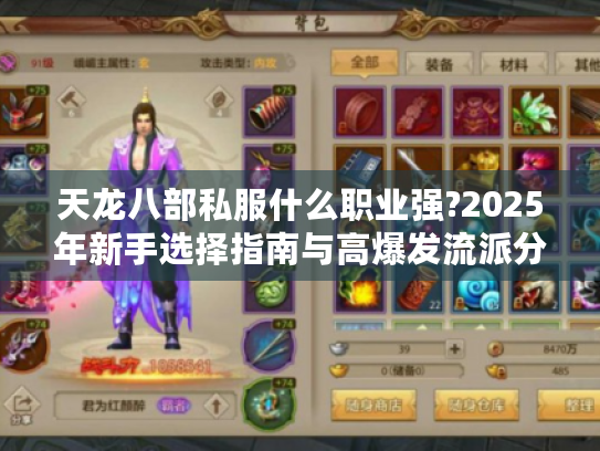 天龙八部私服什么职业强?2025年新手选择指南与高爆发流派分析 天龙八部私服什么职业强?2025年新手选择指南与高爆发流派分析