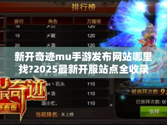 新开奇迹mu手游发布网站哪里找?2025最新开服站点全收录 新开奇迹mu手游发布网站哪里找?2025最新开服站点全收录