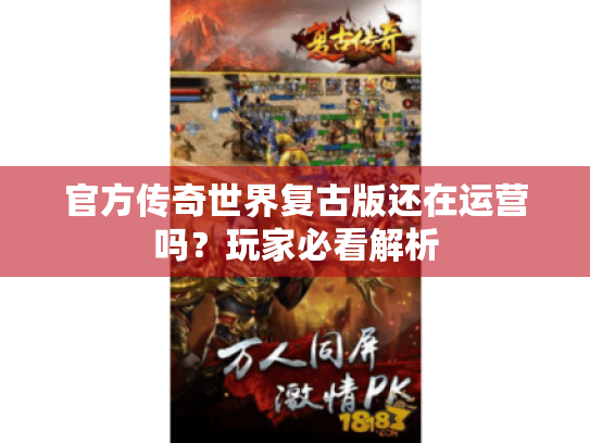 官方传奇世界复古版还在运营吗?玩家必看解析 官方传奇世界复古版还在运营吗?玩家必看解析