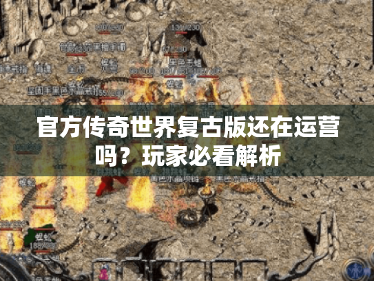 官方传奇世界复古版还在运营吗?玩家必看解析 官方传奇世界复古版还在运营吗?玩家必看解析
