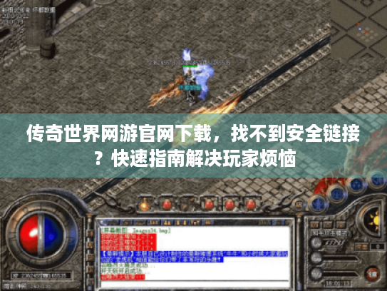 传奇世界网游官网下载,找不到安全链接?快速指南解决玩家烦恼 传奇世界网游官网下载,找不到安全链接?快速指南解决玩家烦恼
