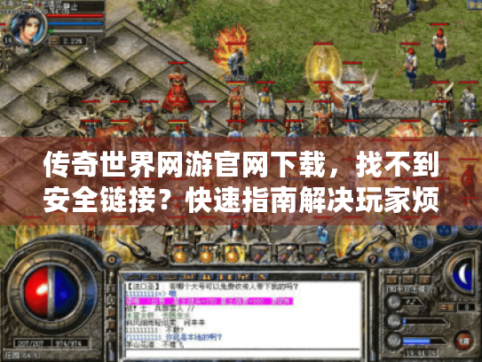 传奇世界网游官网下载,找不到安全链接?快速指南解决玩家烦恼 传奇世界网游官网下载,找不到安全链接?快速指南解决玩家烦恼