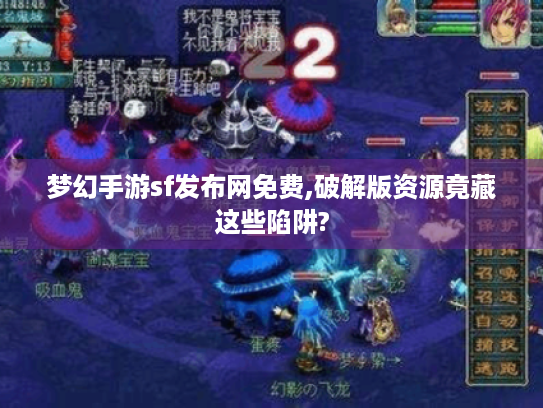 梦幻手游sf发布网免费,破解版资源竟藏这些陷阱? 梦幻手游sf发布网免费,破解版资源竟藏这些陷阱?