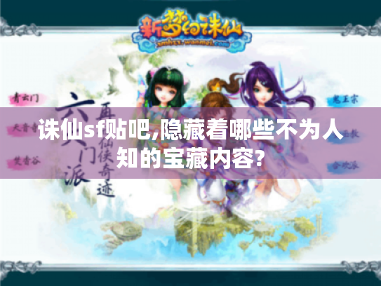 诛仙sf贴吧,隐藏着哪些不为人知的宝藏内容? 诛仙sf贴吧,隐藏着哪些不为人知的宝藏内容?