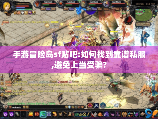 手游冒险岛sf贴吧:如何找到靠谱私服,避免上当受骗? 手游冒险岛sf贴吧:如何找到靠谱私服,避免上当受骗?