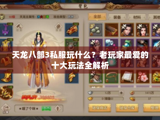 天龙八部3私服玩什么?老玩家最爱的十大玩法全解析 天龙八部3私服玩什么?老玩家最爱的十大玩法全解析