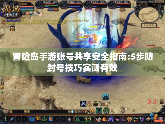 冒险岛手游账号共享安全指南:5步防封号技巧实测有效 冒险岛手游账号共享安全指南:5步防封号技巧实测有效