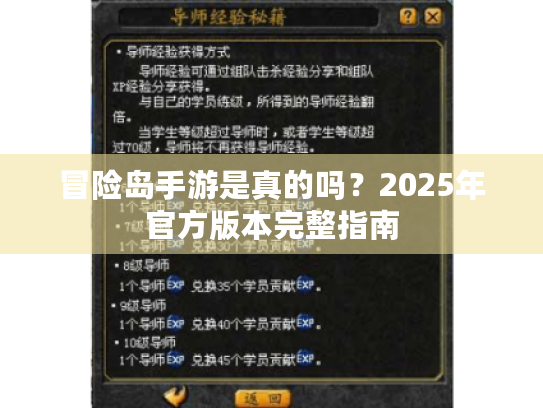冒险岛手游是真的吗?2025年官方版本完整指南 冒险岛手游是真的吗?2025年官方版本完整指南