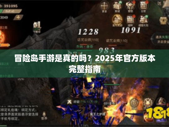 冒险岛手游是真的吗?2025年官方版本完整指南 冒险岛手游是真的吗?2025年官方版本完整指南