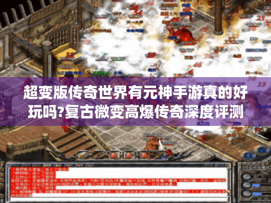 超变版传奇世界有元神手游真的好玩吗?复古微变高爆传奇深度评测 超变版传奇世界有元神手游真的好玩吗?复古微变高爆传奇深度评测