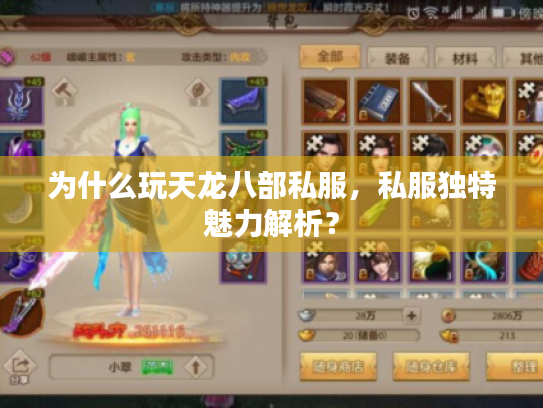 为什么玩天龙八部私服,私服独特魅力解析? 为什么玩天龙八部私服,私服独特魅力解析?