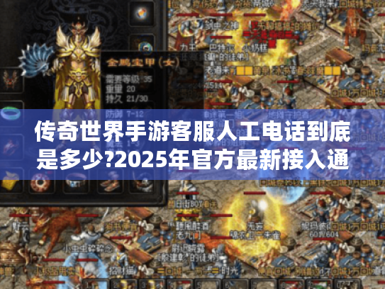 传奇世界手游客服人工电话到底是多少?2025年官方最新接入通道公布