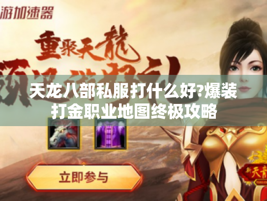 天龙八部私服打什么好?爆装打金职业地图终极攻略 天龙八部私服打什么好?爆装打金职业地图终极攻略