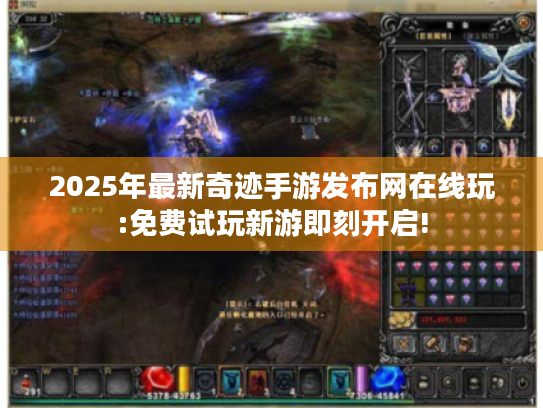 2025年最新奇迹手游发布网在线玩:免费试玩新游即刻开启! 2025年最新奇迹手游发布网在线玩:免费试玩新游即刻开启!