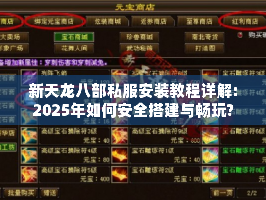 新天龙八部私服安装教程详解:2025年如何安全搭建与畅玩?