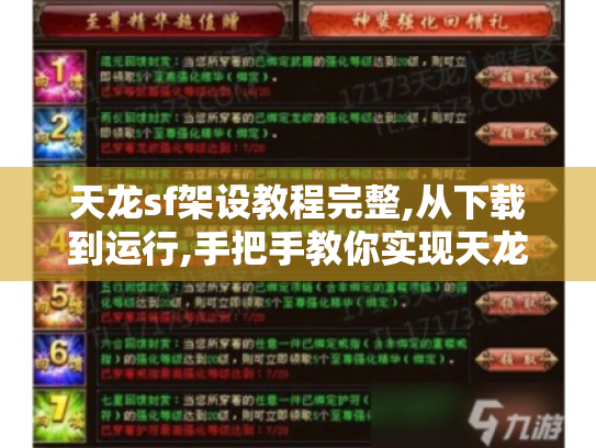 天龙sf架设教程完整,从下载到运行,手把手教你实现天龙八部sf架设一条龙 天龙sf架设教程完整,从下载到运行,手把手教你实现天龙八部sf架设一条龙