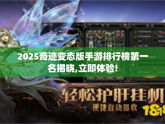 2025奇迹变态版手游排行榜第一名揭晓,立即体验! 2025奇迹变态版手游排行榜第一名揭晓,立即体验!