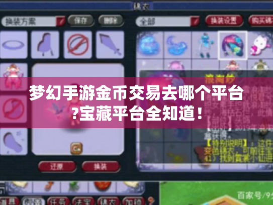 梦幻手游金币交易去哪个平台?宝藏平台全知道！