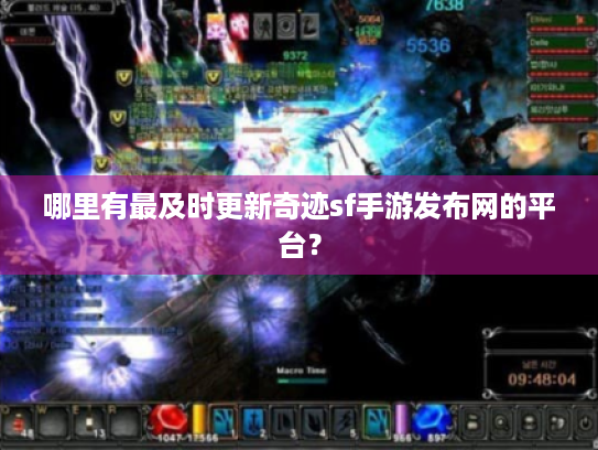 哪里有最及时更新奇迹sf手游发布网的平台? 哪里有最及时更新奇迹sf手游发布网的平台?
