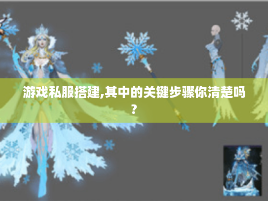 游戏私服搭建,其中的关键步骤你清楚吗? 游戏私服搭建,其中的关键步骤你清楚吗?