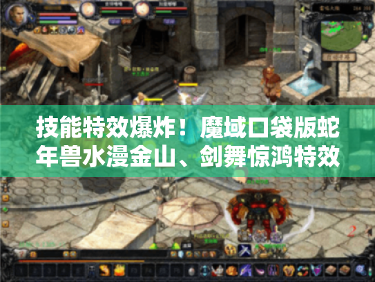 技能特效爆炸!魔域口袋版蛇年兽水漫金山、剑舞惊鸿特效盛宴抢先赏 技能特效爆炸!魔域口袋版蛇年兽水漫金山、剑舞惊鸿特效盛宴抢先赏