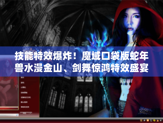 技能特效爆炸!魔域口袋版蛇年兽水漫金山、剑舞惊鸿特效盛宴抢先赏 技能特效爆炸!魔域口袋版蛇年兽水漫金山、剑舞惊鸿特效盛宴抢先赏