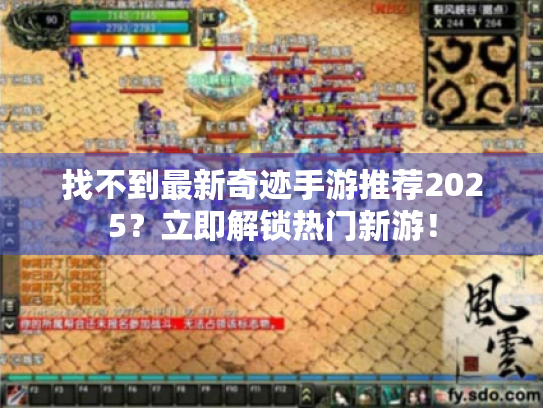 找不到最新奇迹手游推荐2025?立即解锁热门新游! 找不到最新奇迹手游推荐2025?立即解锁热门新游!