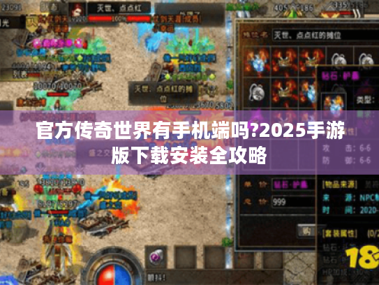 官方传奇世界有手机端吗?2025手游版下载安装全攻略 官方传奇世界有手机端吗?2025手游版下载安装全攻略