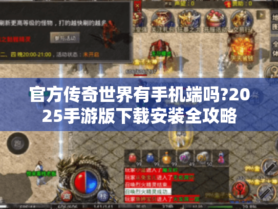 官方传奇世界有手机端吗?2025手游版下载安装全攻略 官方传奇世界有手机端吗?2025手游版下载安装全攻略