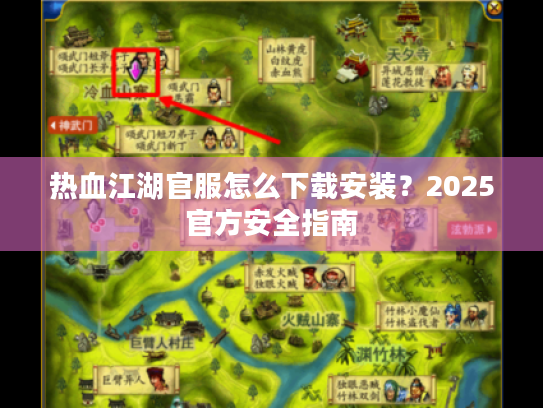 热血江湖官服怎么下载安装?2025官方安全指南 热血江湖官服怎么下载安装?2025官方安全指南