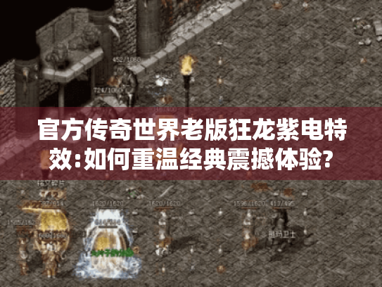 官方传奇世界老版狂龙紫电特效:如何重温经典震撼体验? 官方传奇世界老版狂龙紫电特效:如何重温经典震撼体验?