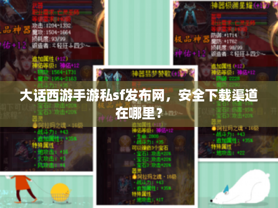 大话西游手游私sf发布网，安全下载渠道在哪里？