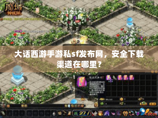 大话西游手游私sf发布网，安全下载渠道在哪里？