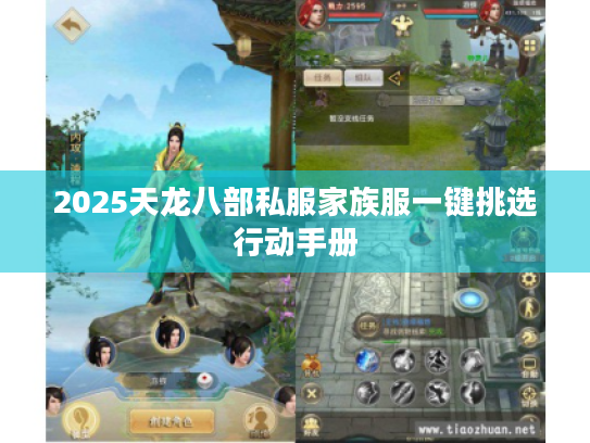 2025天龙八部私服家族服一键挑选行动手册 2025天龙八部私服家族服一键挑选行动手册