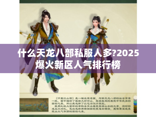 什么天龙八部私服人多?2025爆火新区人气排行榜 什么天龙八部私服人多?2025爆火新区人气排行榜