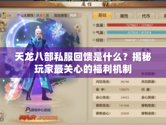 天龙八部私服回馈是什么?揭秘玩家最关心的福利机制 天龙八部私服回馈是什么?揭秘玩家最关心的福利机制