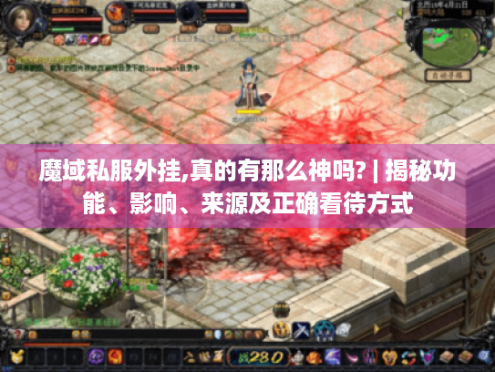 魔域私服外挂,真的有那么神吗? | 揭秘功能、影响、来源及正确看待方式 魔域私服外挂,真的有那么神吗? | 揭秘功能、影响、来源及正确看待方式