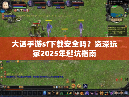 大话手游sf下载安全吗?资深玩家2025年避坑指南 大话手游sf下载安全吗?资深玩家2025年避坑指南