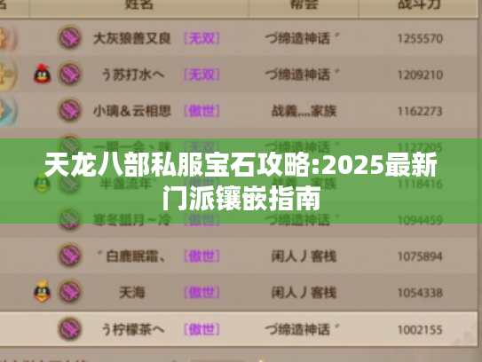 天龙八部私服宝石攻略:2025最新门派镶嵌指南 天龙八部私服宝石攻略:2025最新门派镶嵌指南