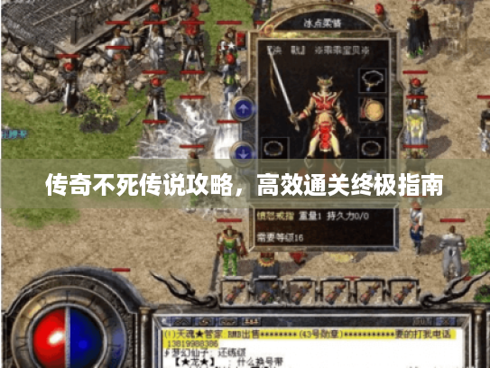 传奇不死传说攻略,高效通关终极指南 传奇不死传说攻略,高效通关终极指南